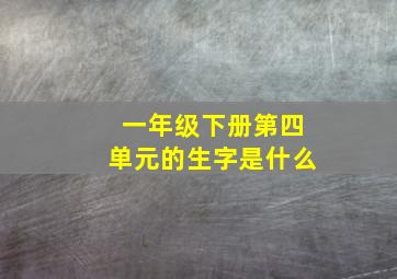 一年级下册第四单元的生字是什么