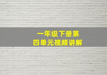 一年级下册第四单元视频讲解