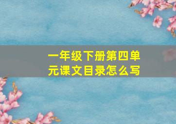 一年级下册第四单元课文目录怎么写