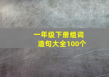 一年级下册组词造句大全100个