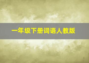 一年级下册词语人教版