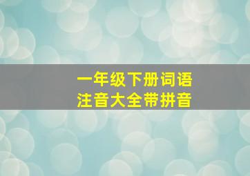 一年级下册词语注音大全带拼音