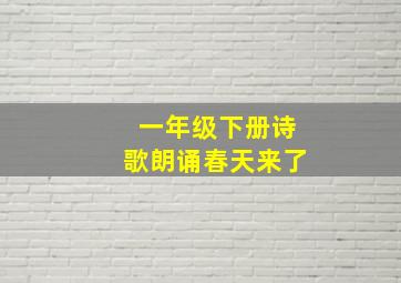 一年级下册诗歌朗诵春天来了