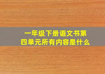 一年级下册语文书第四单元所有内容是什么