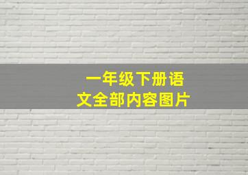 一年级下册语文全部内容图片