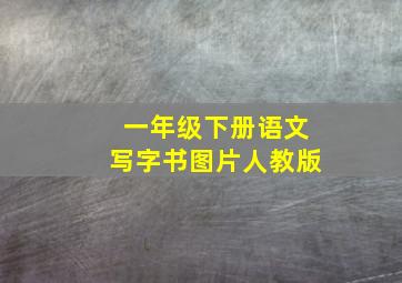 一年级下册语文写字书图片人教版