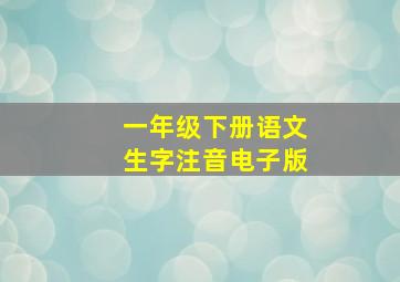 一年级下册语文生字注音电子版