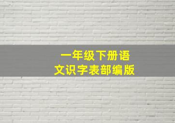 一年级下册语文识字表部编版