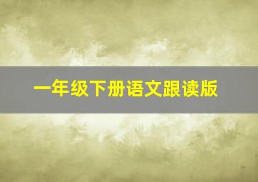 一年级下册语文跟读版