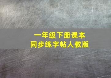 一年级下册课本同步练字帖人教版