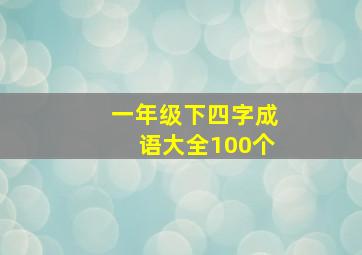 一年级下四字成语大全100个