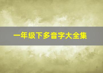 一年级下多音字大全集