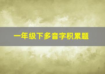 一年级下多音字积累题