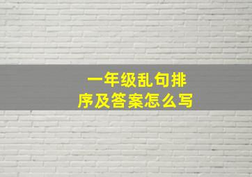 一年级乱句排序及答案怎么写