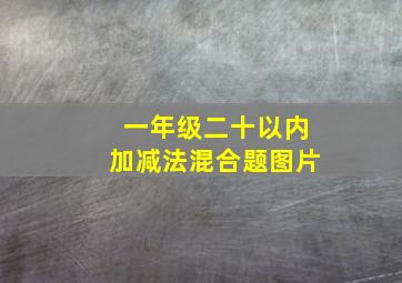 一年级二十以内加减法混合题图片