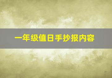 一年级值日手抄报内容