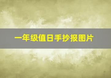 一年级值日手抄报图片