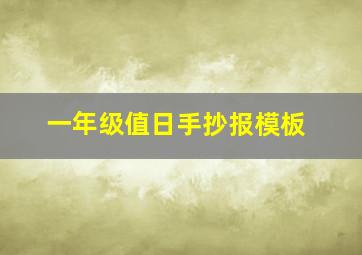 一年级值日手抄报模板