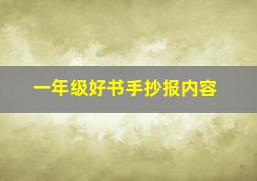 一年级好书手抄报内容