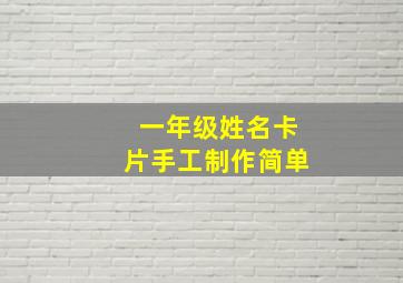 一年级姓名卡片手工制作简单