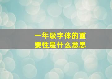 一年级字体的重要性是什么意思