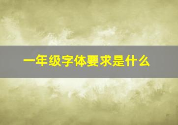 一年级字体要求是什么