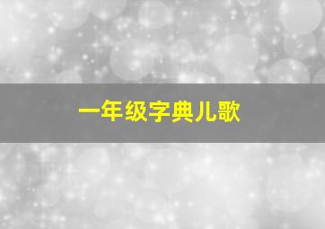 一年级字典儿歌