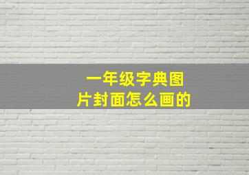 一年级字典图片封面怎么画的