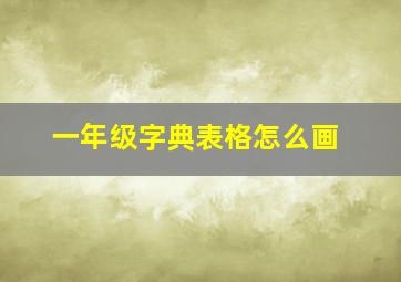 一年级字典表格怎么画