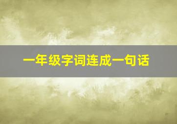 一年级字词连成一句话