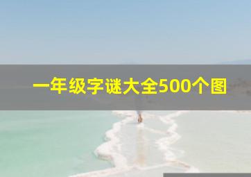 一年级字谜大全500个图