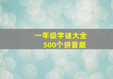 一年级字谜大全500个拼音版