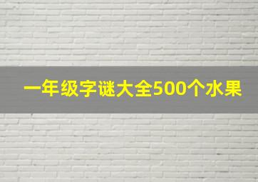 一年级字谜大全500个水果