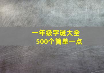 一年级字谜大全500个简单一点