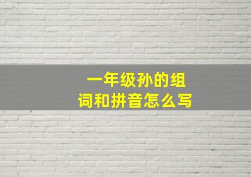 一年级孙的组词和拼音怎么写