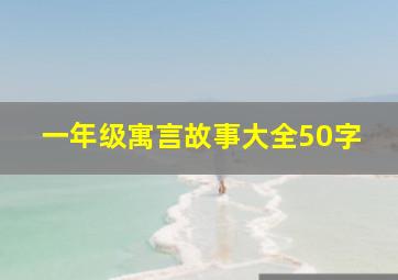 一年级寓言故事大全50字