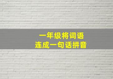 一年级将词语连成一句话拼音