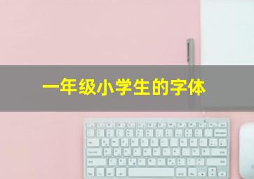 一年级小学生的字体