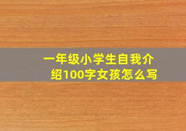 一年级小学生自我介绍100字女孩怎么写