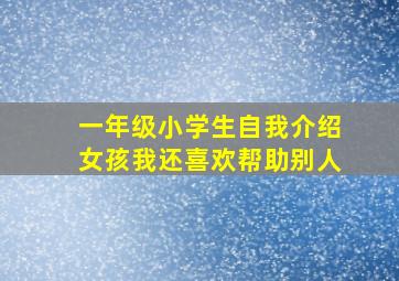 一年级小学生自我介绍女孩我还喜欢帮助别人