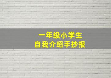 一年级小学生自我介绍手抄报