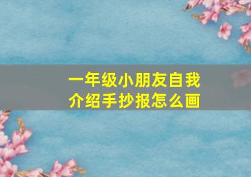 一年级小朋友自我介绍手抄报怎么画