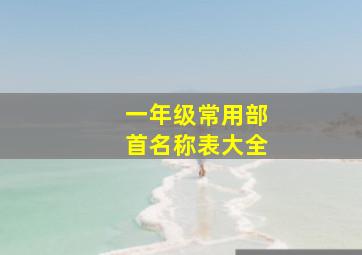 一年级常用部首名称表大全