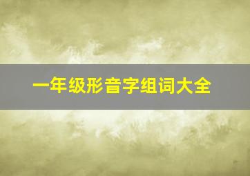 一年级形音字组词大全