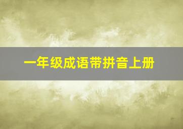 一年级成语带拼音上册