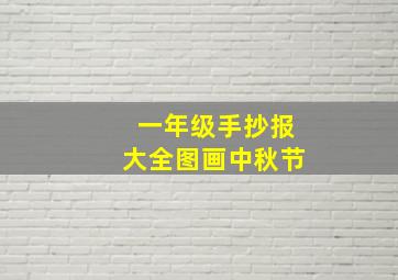 一年级手抄报大全图画中秋节