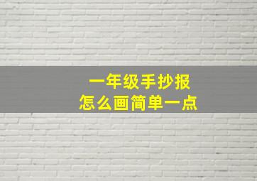 一年级手抄报怎么画简单一点