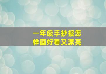 一年级手抄报怎样画好看又漂亮