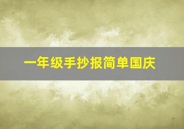 一年级手抄报简单国庆