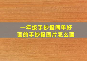 一年级手抄报简单好画的手抄报图片怎么画